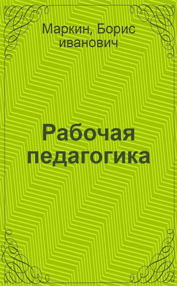 Рабочая педагогика