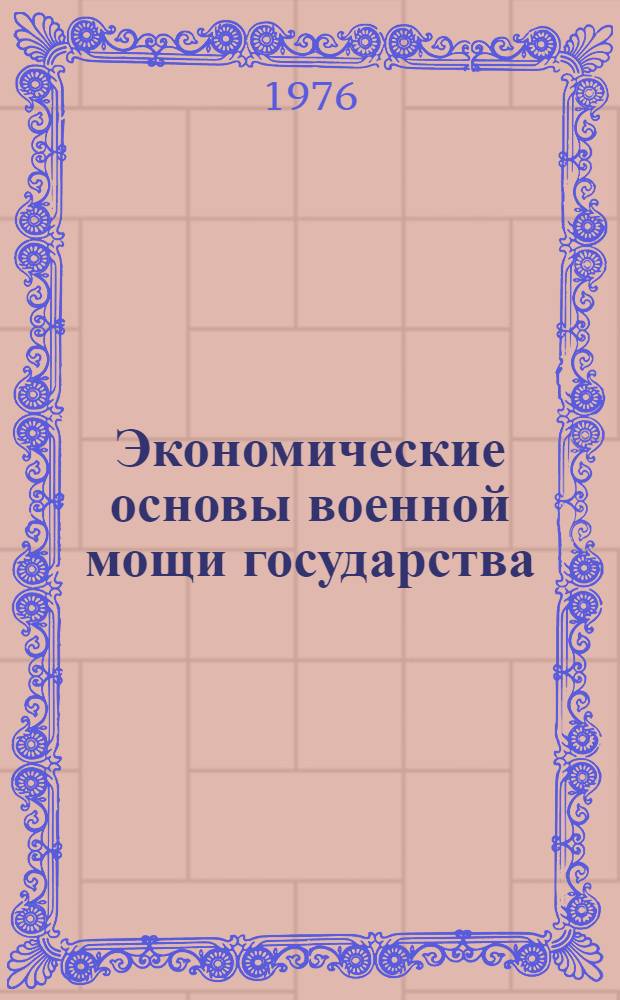 Экономические основы военной мощи государства : Краткий текст лекции
