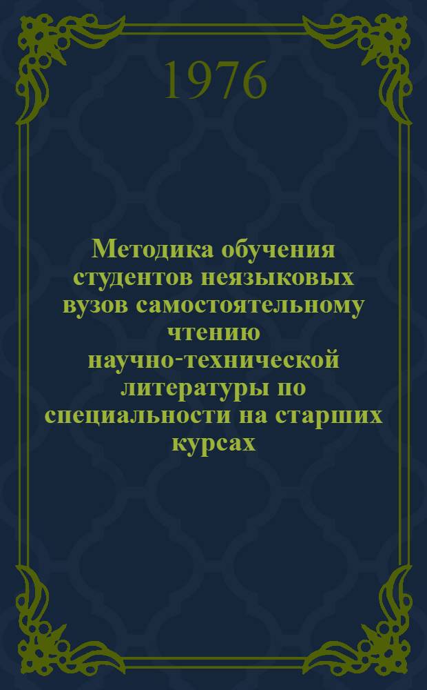 Методика обучения студентов неязыковых вузов самостоятельному чтению научно-технической литературы по специальности на старших курсах : (В условиях факультатива) : Автореф. дис. на соиск. учен. степени канд. пед. наук : (13.00.02)