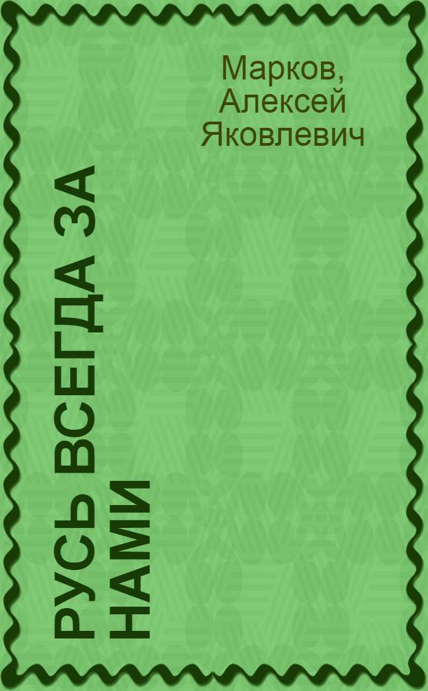 Русь всегда за нами : Поэмы