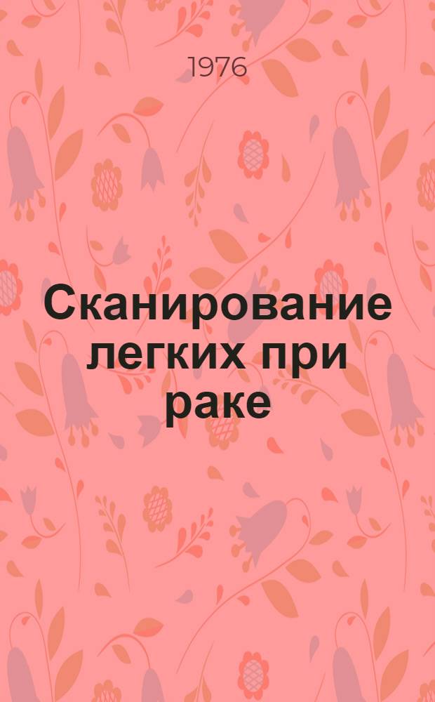 Сканирование легких при раке : Автореф. дис. на соиск. учен. степени канд. мед. наук : (14.00.27)