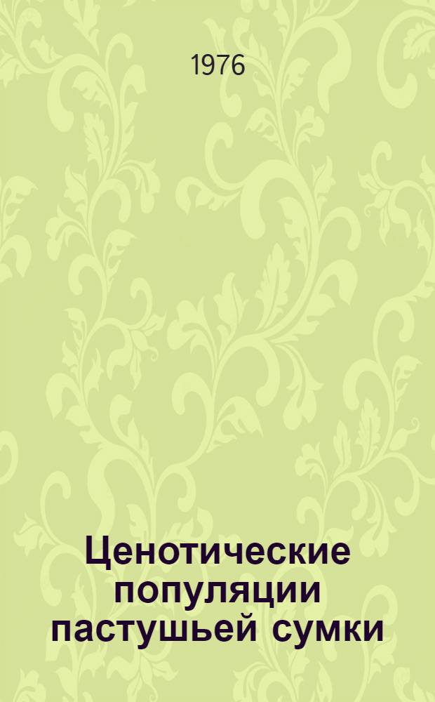 Ценотические популяции пастушьей сумки (Capsella bursa-pastoris (L.) Medic.) в различных агрофитоценозах : Автореф. дис. на соиск. учен. степени канд. биол. наук : (03.00.05)