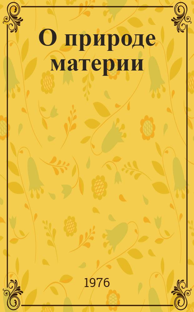 О природе материи