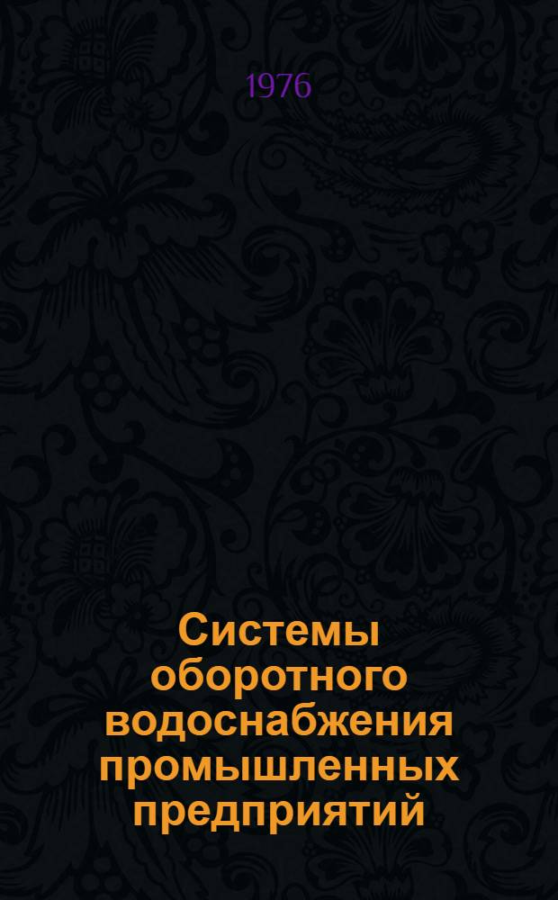 Системы оборотного водоснабжения промышленных предприятий : (Обзор)