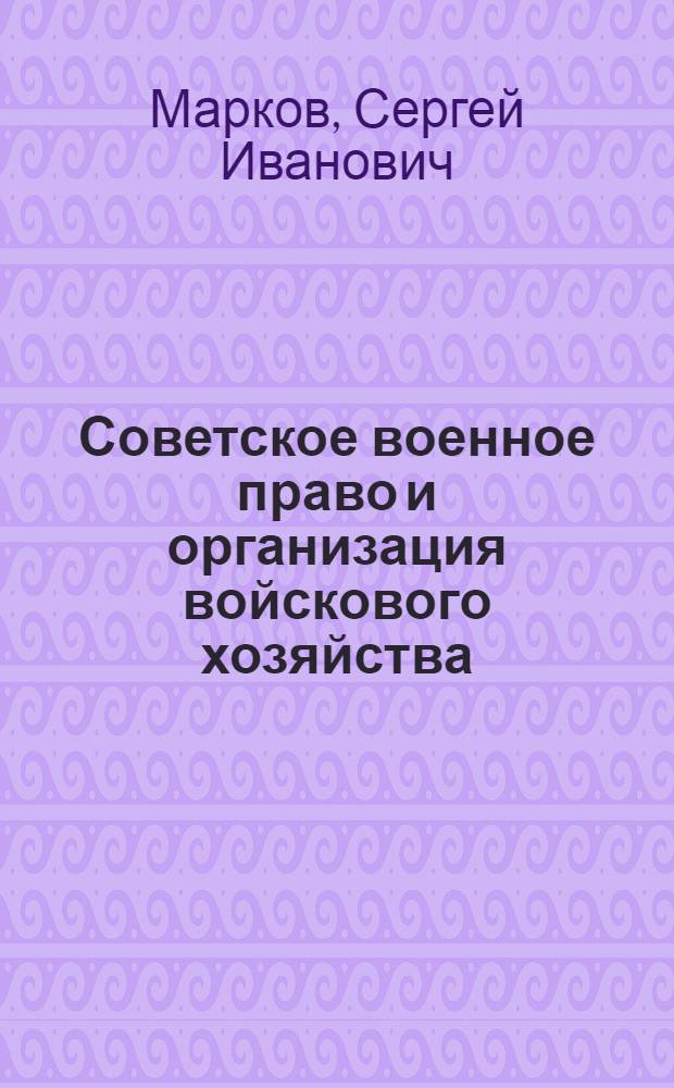 Советское военное право и организация войскового хозяйства : Материалы лекций