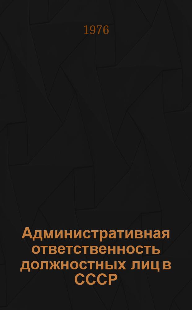 Административная ответственность должностных лиц в СССР : Автореф. дис. на соиск. учен. степени канд. юрид. наук : (12.00.02)