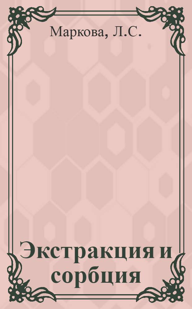 Экстракция и сорбция : (Отчеты и дис.) : Библиогр. указ. : (1968-1973)
