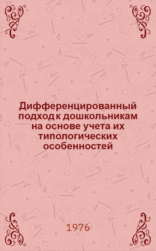Дифференцированный подход к дошкольникам на основе учета их типологических особенностей : Автореф. дис. на соиск. учен. степени канд. пед. наук : (13.00.01)
