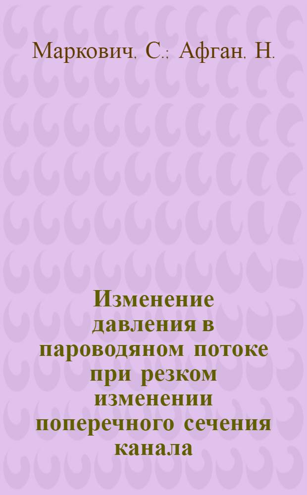 Изменение давления в пароводяном потоке при резком изменении поперечного сечения канала : Докл.