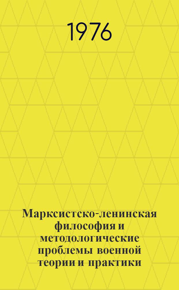 Марксистско-ленинская философия и методологические проблемы военной теории и практики : Курс лекций