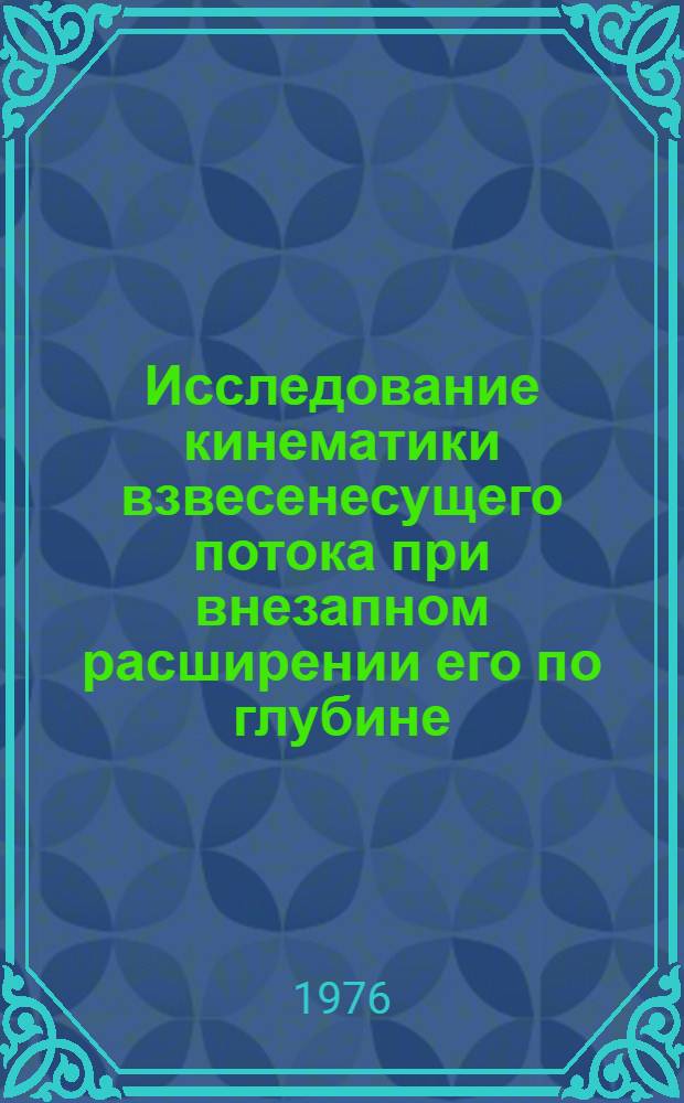 Исследование кинематики взвесенесущего потока при внезапном расширении его по глубине : Автореф. дис. на соиск. учен. степени канд. техн. наук : (05.14.09)