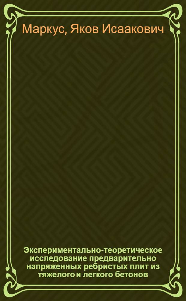 Экспериментально-теоретическое исследование предварительно напряженных ребристых плит из тяжелого и легкого бетонов : Автореф. дис. на соиск. учен. степени канд. техн. наук : (05.23.01)