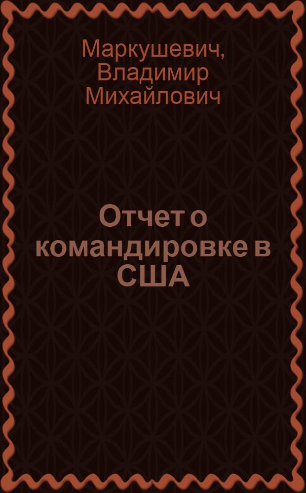 Отчет о командировке в США