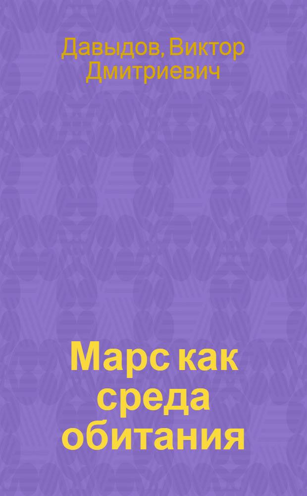 Марс как среда обитания