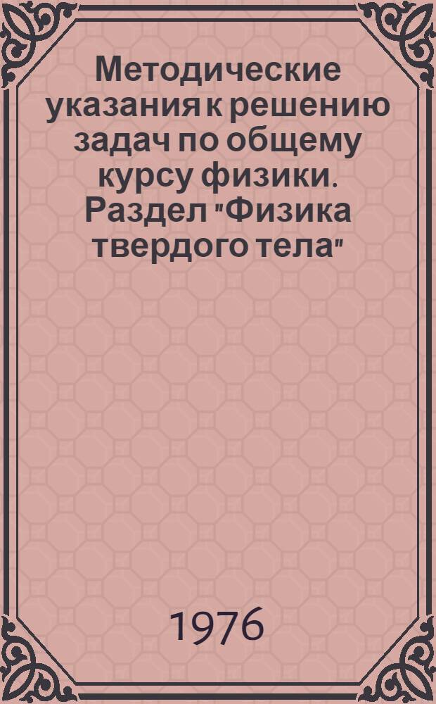 Методические указания к решению задач по общему курсу физики. Раздел "Физика твердого тела"