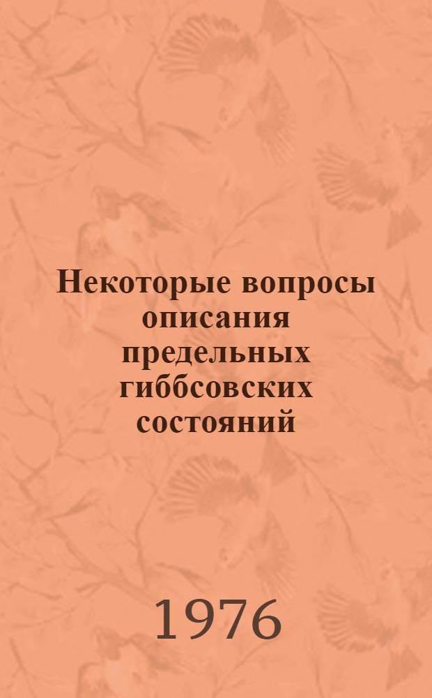 Некоторые вопросы описания предельных гиббсовских состояний : Автореф. дис. на соиск. учен. степени физ.-мат. наук : (01.01.05)