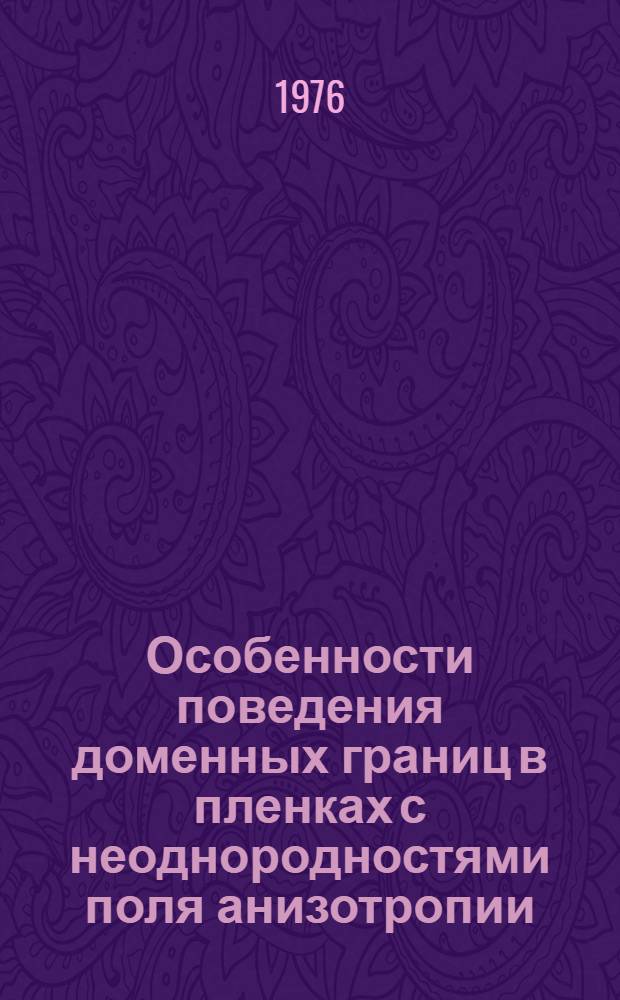 Особенности поведения доменных границ в пленках с неоднородностями поля анизотропии : Автореф. дис. на соиск. учен. степени канд. физ.-мат. наук : (01.04.07)