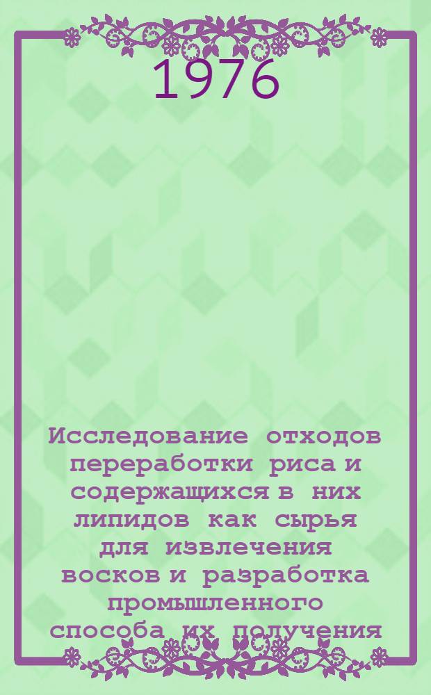 Исследование отходов переработки риса и содержащихся в них липидов как сырья для извлечения восков и разработка промышленного способа их получения : Автореф. дис. на соиск. учен. степени к. т. н