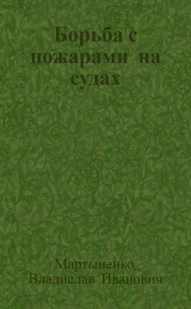Борьба с пожарами на судах : Справ. пособие : В 2 т