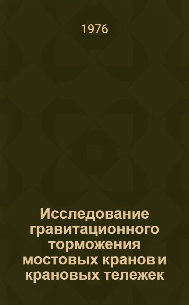 Исследование гравитационного торможения мостовых кранов и крановых тележек : Автореф. дис. на соиск. учен. степени канд. техн. наук : (05.05.05)