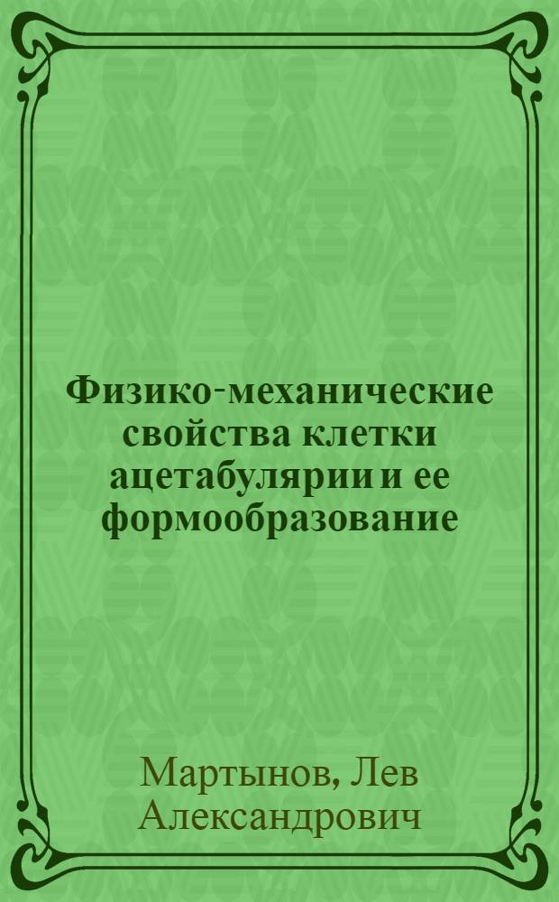 Физико-механические свойства клетки ацетабулярии и ее формообразование : Автореф. дис. на соиск. учен. степени канд. физ.-мат. наук : (03.00.02)