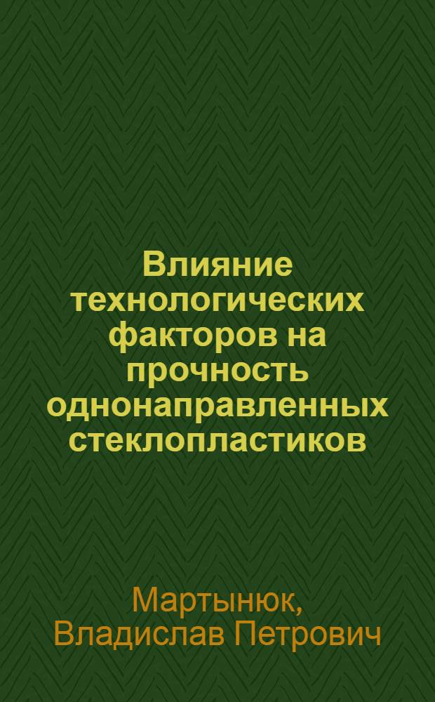 Влияние технологических факторов на прочность однонаправленных стеклопластиков : Автореф. дис. на соиск. учен. степени канд. техн. наук : (01.02.03)