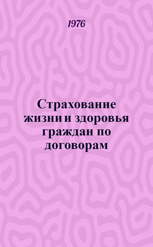 Страхование жизни и здоровья граждан по договорам : Автореф. дис. на соиск. учен. степени канд. юрид. наук : (12.00.03)