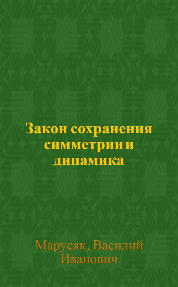 Закон сохранения симметрии и динамика