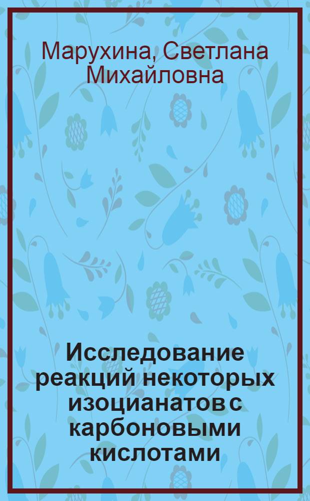 Исследование реакций некоторых изоцианатов с карбоновыми кислотами : Автореф. дис. на соиск. учен. степени канд. хим. наук : (05.17.09)
