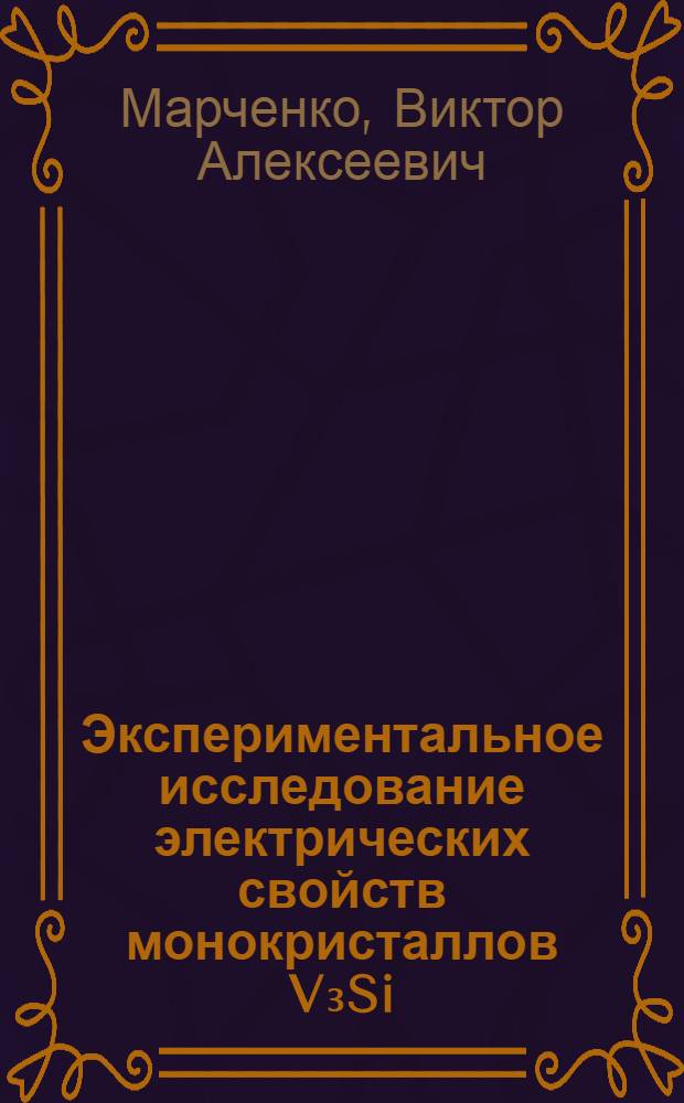 Экспериментальное исследование электрических свойств монокристаллов V₃Si : Автореф. дис. на соиск. учен. степени канд. физ.-мат. наук : (01.04.07)