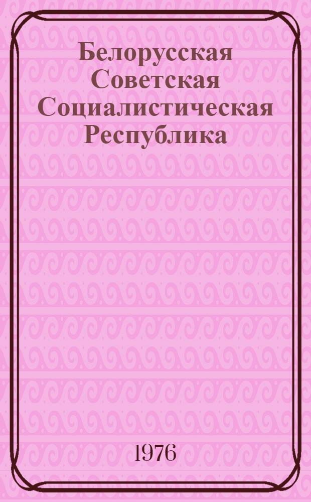 Белорусская Советская Социалистическая Республика