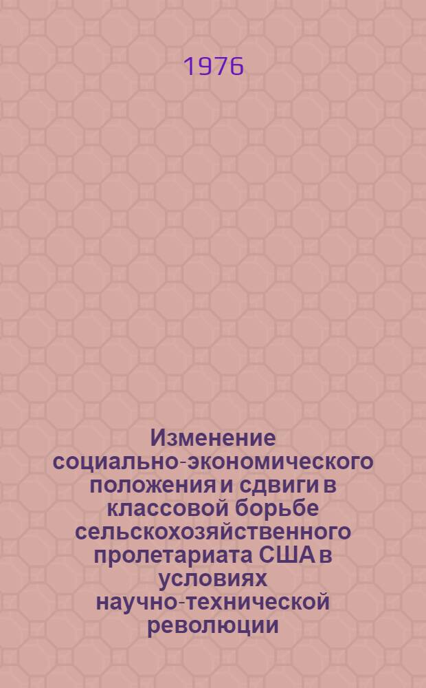Изменение социально-экономического положения и сдвиги в классовой борьбе сельскохозяйственного пролетариата США в условиях научно-технической революции : Автореф. дис. на соиск. учен. степени канд. экон. наук : (08.00.07)