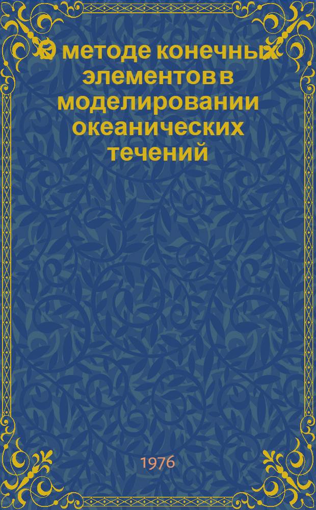 О методе конечных элементов в моделировании океанических течений