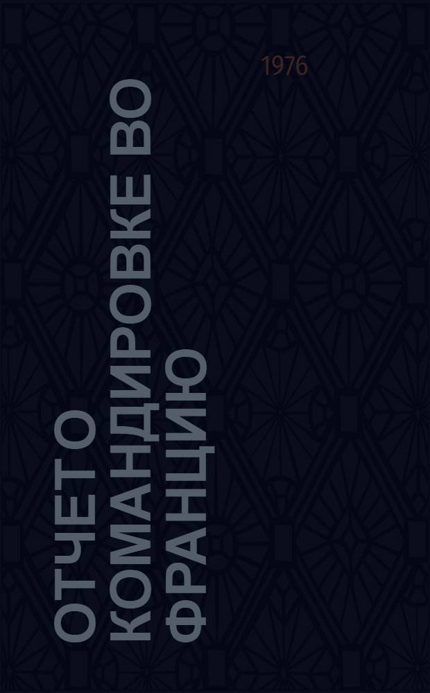 Отчет о командировке во Францию