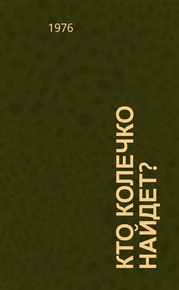 Кто колечко найдет? : Стихи для детей