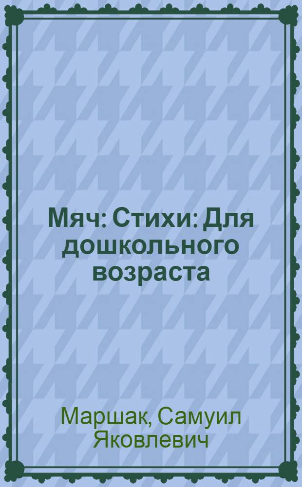Мяч : Стихи : Для дошкольного возраста