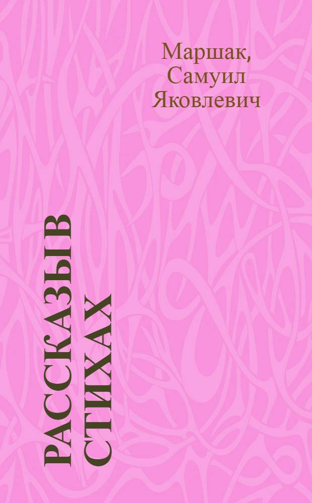 Рассказы в стихах : Для мл. школьного возраста
