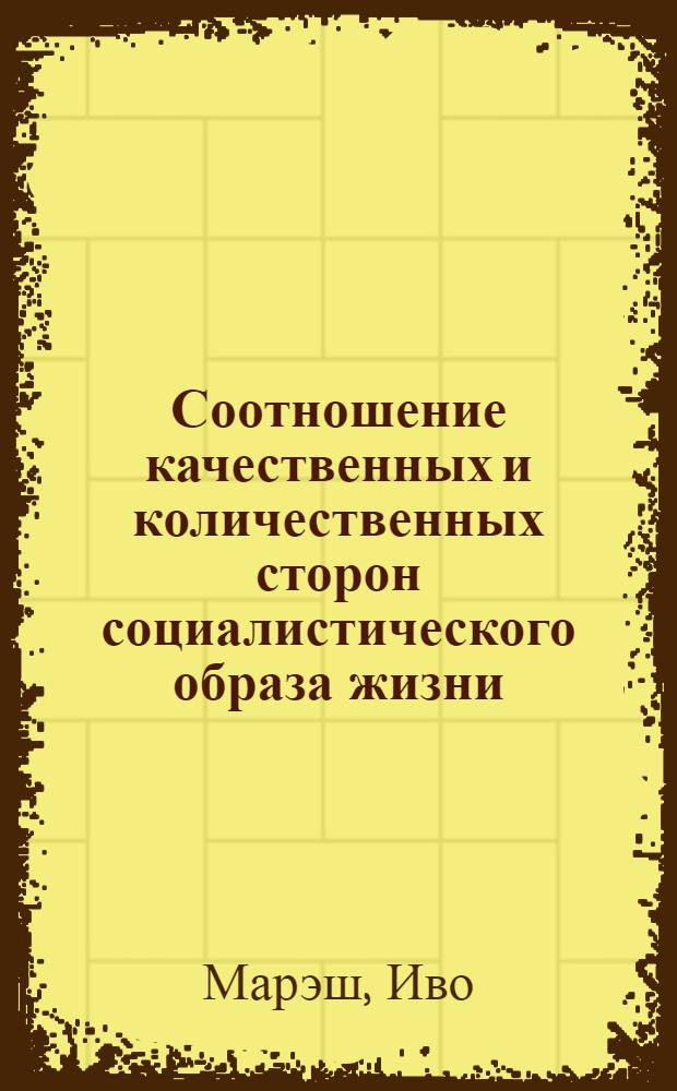 Соотношение качественных и количественных сторон социалистического образа жизни : (На материалах ЧССР) : Автореф. дис. на соиск. учен. степени канд. филос. наук : (09.00.01)