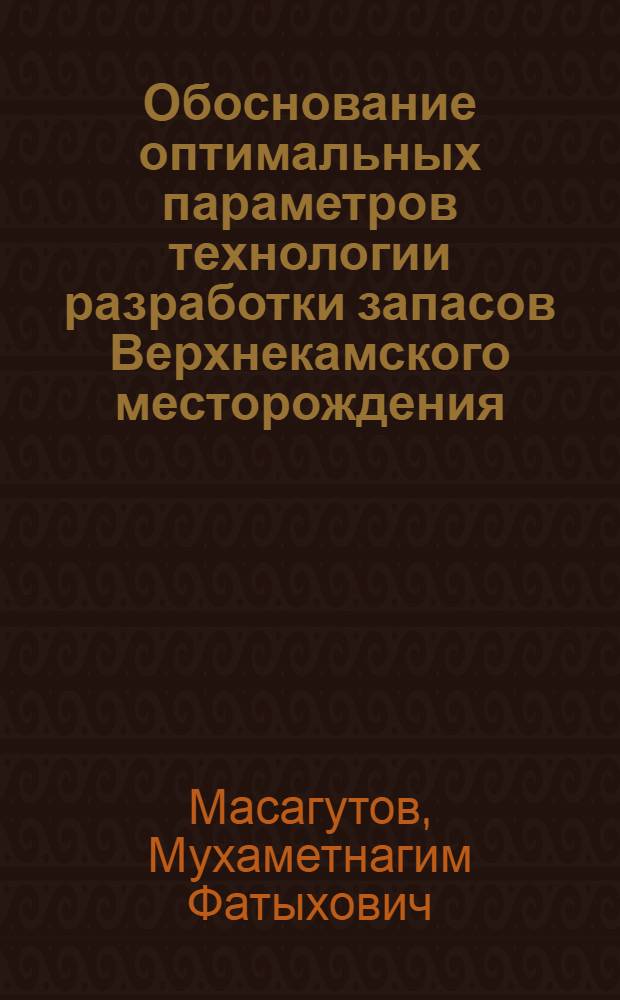 Обоснование оптимальных параметров технологии разработки запасов Верхнекамского месторождения : Автореф. дис. на соиск. учен. степени канд. техн. наук : (05.15.02)