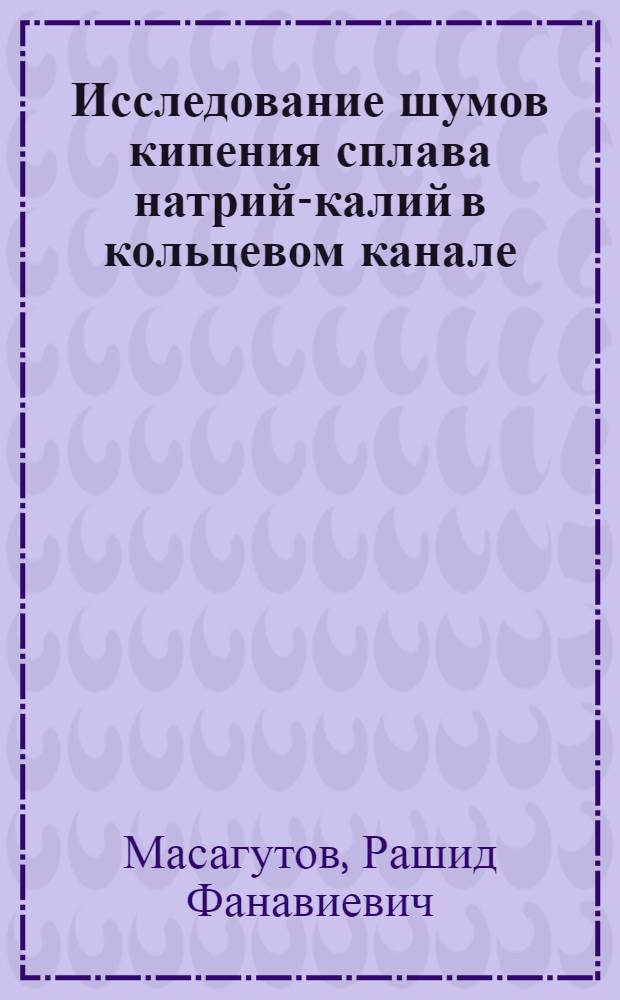 Исследование шумов кипения сплава натрий-калий в кольцевом канале