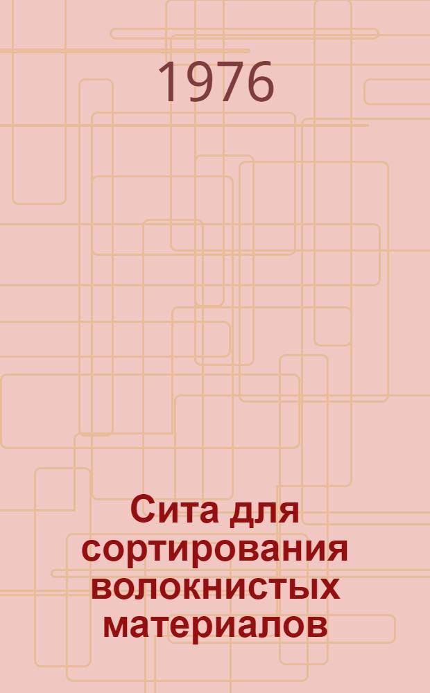 Сита для сортирования волокнистых материалов