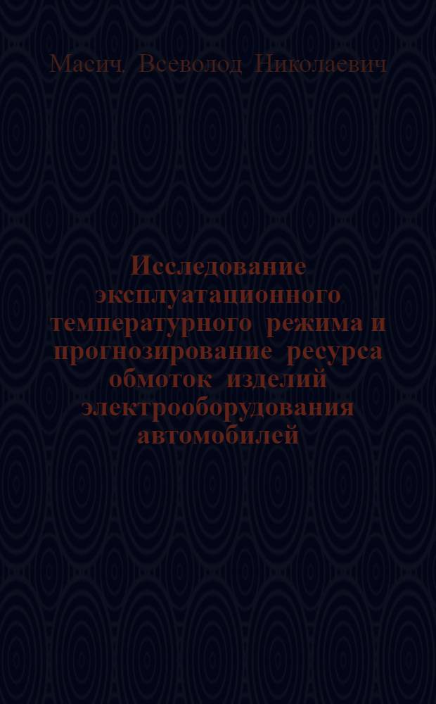 Исследование эксплуатационного температурного режима и прогнозирование ресурса обмоток изделий электрооборудования автомобилей : Автореф. дис. на соиск. учен. степени канд. техн. наук : (05.09.03)
