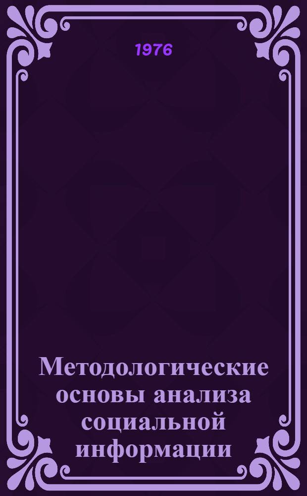 Методологические основы анализа социальной информации : Лекция