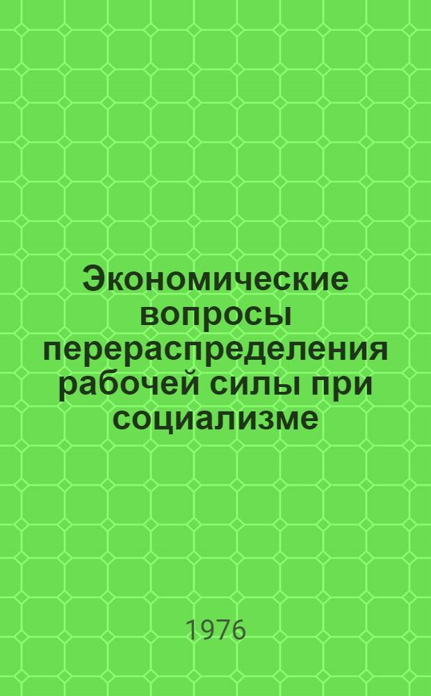 Экономические вопросы перераспределения рабочей силы при социализме
