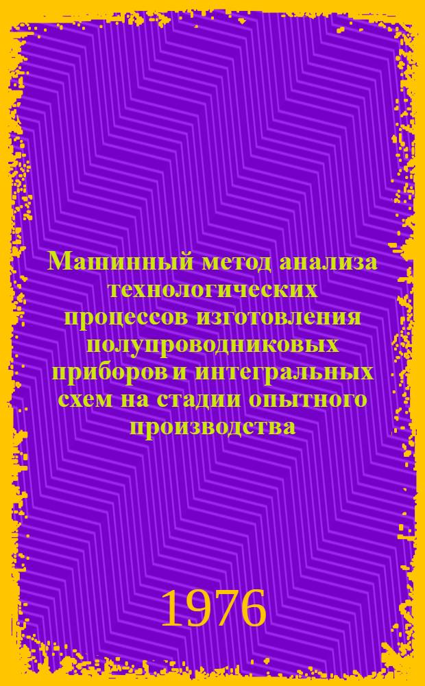 Машинный метод анализа технологических процессов изготовления полупроводниковых приборов и интегральных схем на стадии опытного производства : Автореф. дис. на соиск. учен. степени к. т. н
