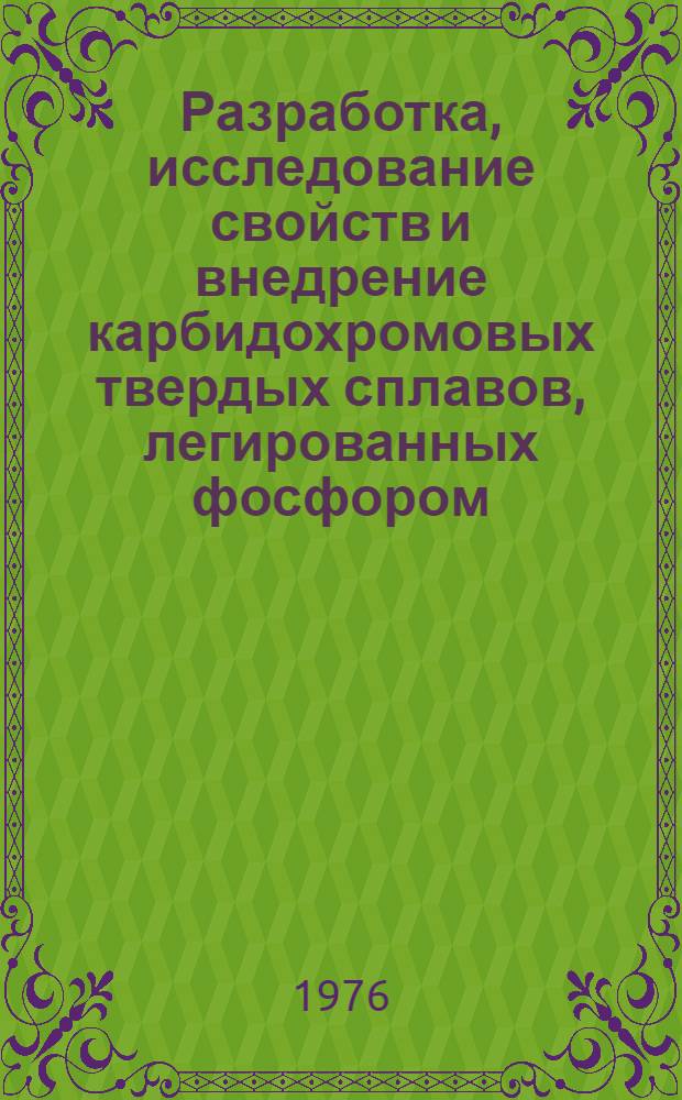 Разработка, исследование свойств и внедрение карбидохромовых твердых сплавов, легированных фосфором : Автореф. дис. на соиск. учен. степени канд. техн. наук : (05.16.06)