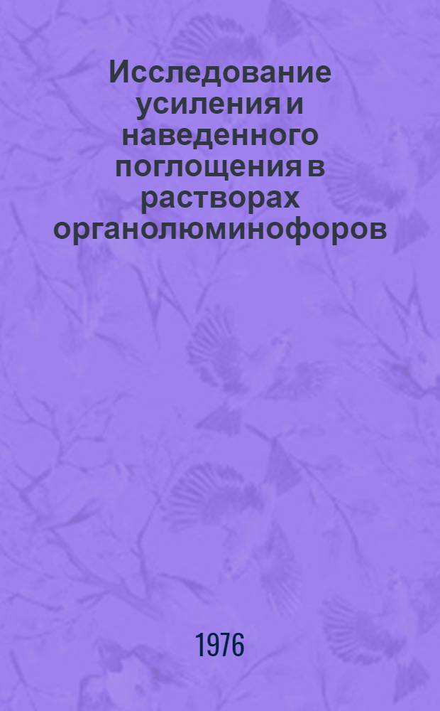 Исследование усиления и наведенного поглощения в растворах органолюминофоров : Автореф. дис. на соиск. учен. степени к. ф.-м. н