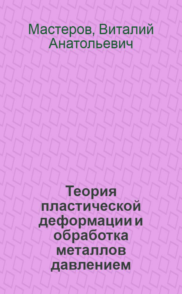 Теория пластической деформации и обработка металлов давлением : Учебник для машиностр. техникумов