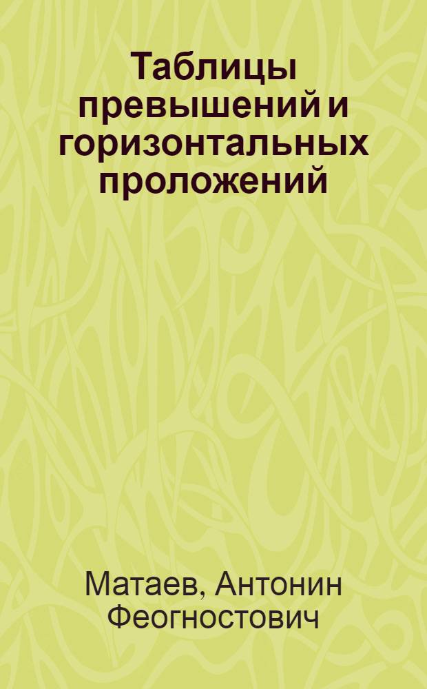 Таблицы превышений и горизонтальных проложений