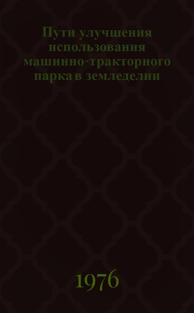 Пути улучшения использования машинно-тракторного парка в земледелии : (На примере колхозов Хасавюртов. р-на ДагАССР) : Автореф. дис. на соиск. учен. степени канд. экон. наук : (08.00.08)